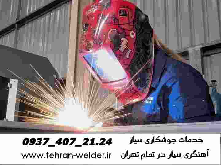 خدمات جوشکاری آهنگری سیار تهران mobile smithy
