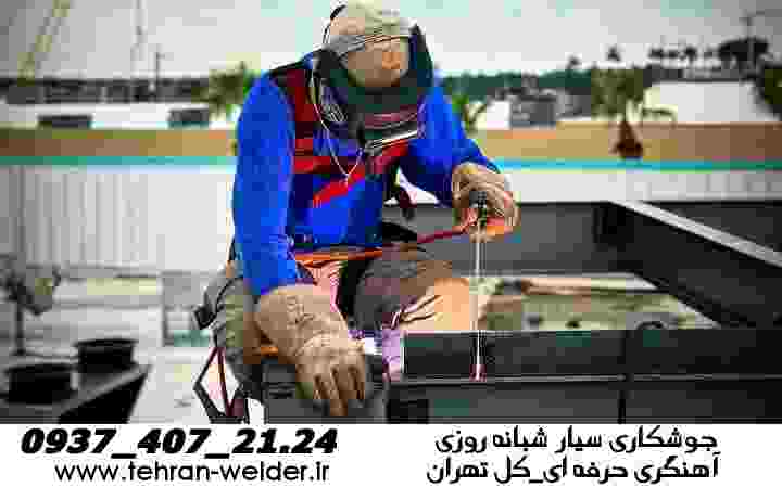 خدمات جوشکاری سیار آهنگری تهران portable welding
