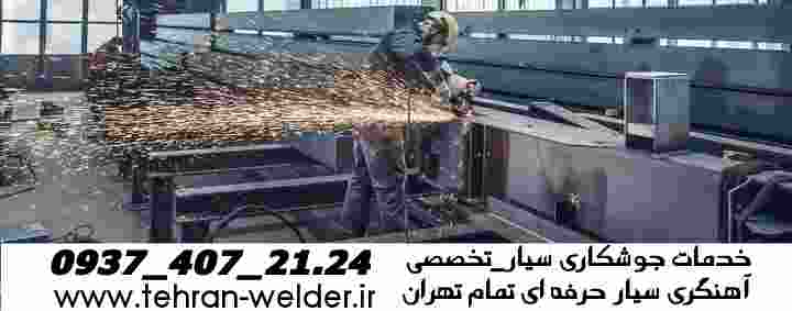 خدمات جوشکاری آهنگری سیار تهران iron worker