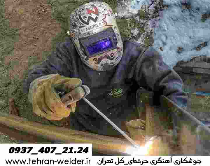 خدمات جوشکاری آهنگری سیار تهران welding