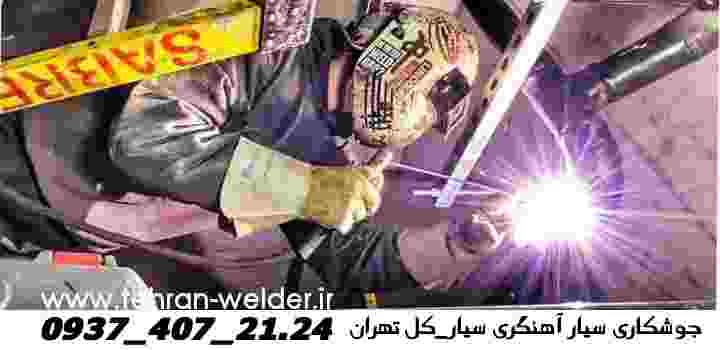 جوشکاری آهنگری سیار تهران portable smithy