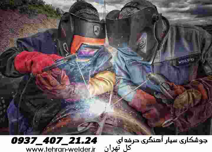 خدمات جوشکاری آهنگری سیار تهران black smithing