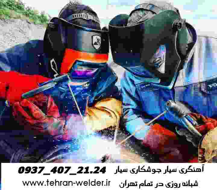 جوشکاری آهنگری سیار تهران_welding tehran