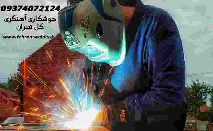 جوشکاری آهنگری سیار تهران portable welder