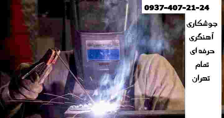 خدمات جوشکاری آهنگری سیار تهران mobile smithy