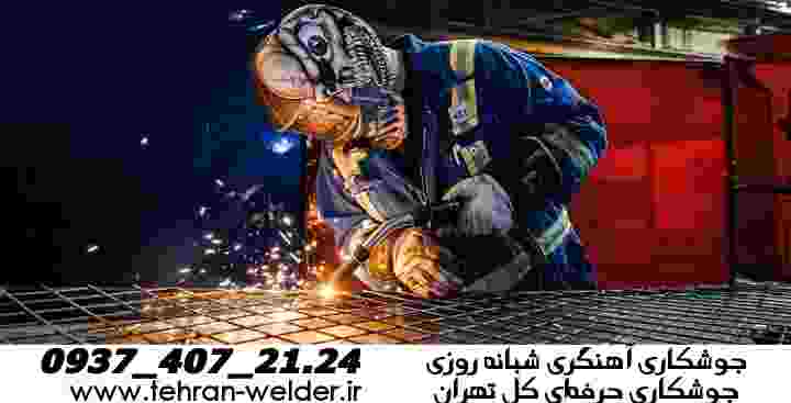 جوشکاری آهنگری سیار تهران mobilewelder