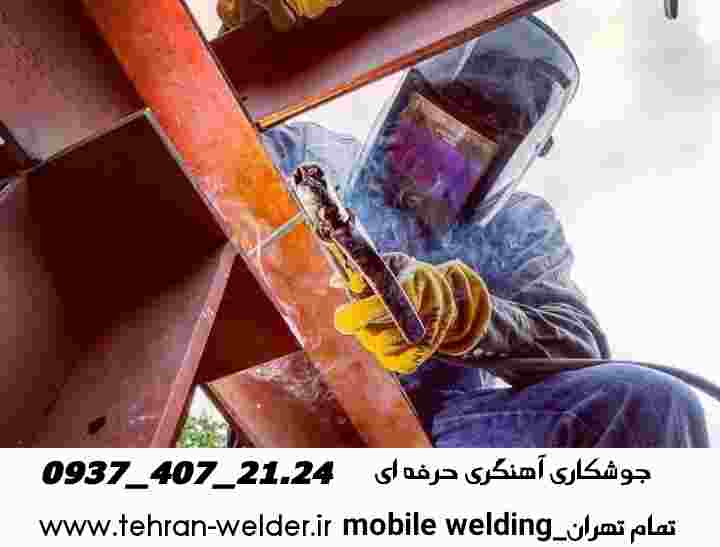 خدمات جوشکاری آهنگری سیار تهران_mobilewelding tehran