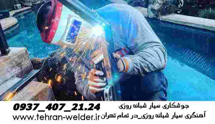 جوشکاری سیار آهنگری سیار تهران_mobile wellder