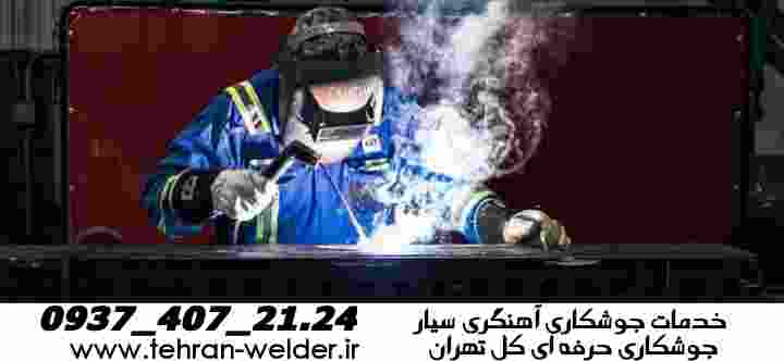 جوشکاری آهنگری سیار تهران mobilewelding