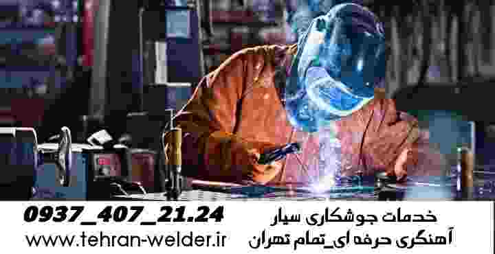 خدمات جوشکاری آهنگری سیار تهران mobile welder