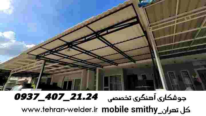 جوشکاری آهنگری سیار|کل تهران09374072124.Home 2 خدمات جوشکاری آهنگری سیار تهرانmobile welder
