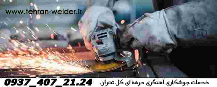 جوشکاری آهنگری سیار تهران mobile welder