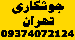 جوشکاری تهران 09374072124