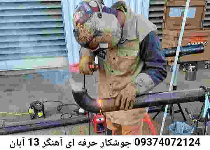 13 آبان جوشکار حرفه ای-آهنگر سیار 13 آبان