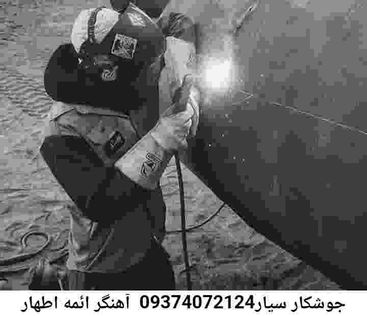 ائمه اطهار جوشکار سیار-آهنگر منطقه ائمه اطهار