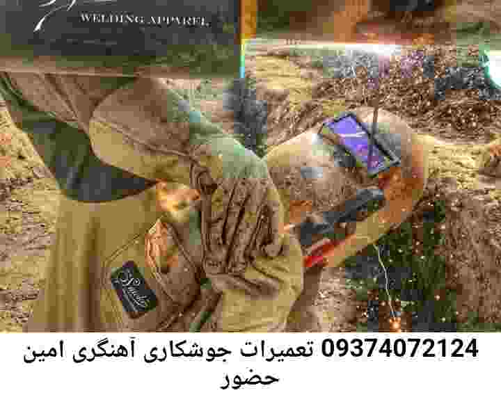 امین حضور وبسایت جوشکاری آهنگری سیار امین حضور