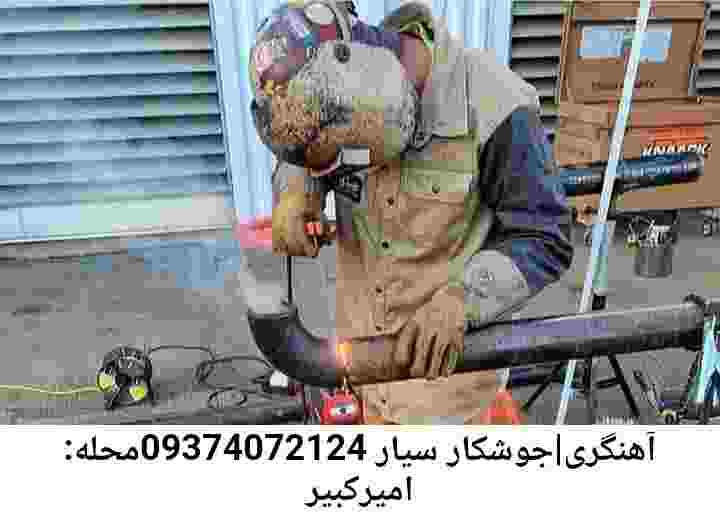 امیرکبیر سایت جوشکاری سیار آهنگری امیرکبیر