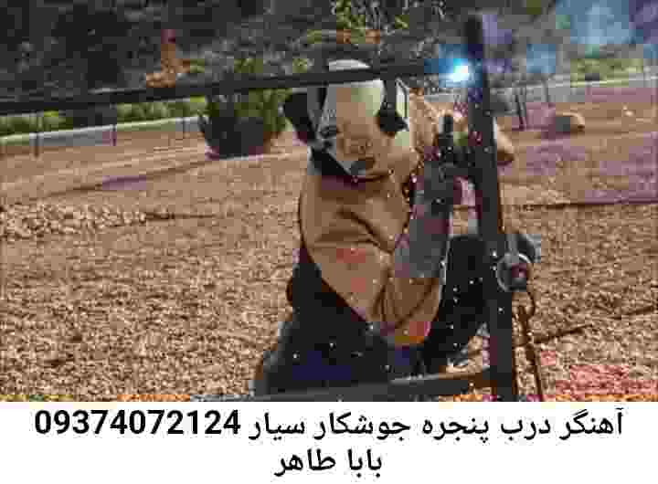 جوشکاری سیار فوری باباطاهر:آهنگری بابا طاهر