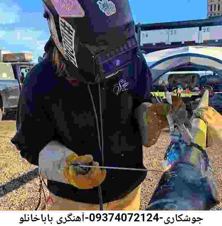 آهنگری در باباخانلو-جوشکاری سیار ارزان باباخانلو