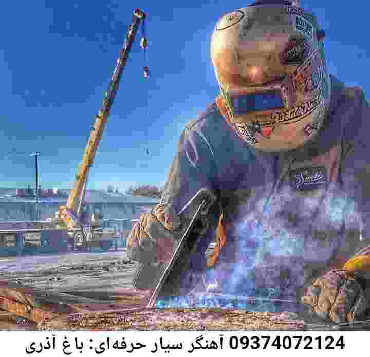 باغ آذری جوشکاری سیار-اعزام آهنگر باغ آذری