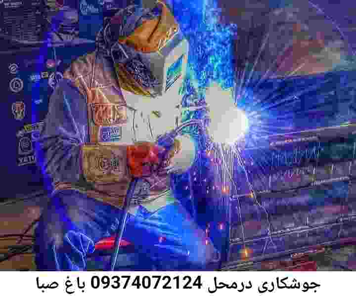 باغ صبا جوشکاری-09374072124-آهنگری باغ صبا