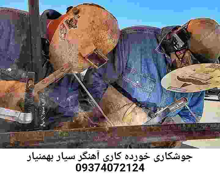 بهمنیار آهنگر سیار جوشکار سیار بهمنیار
