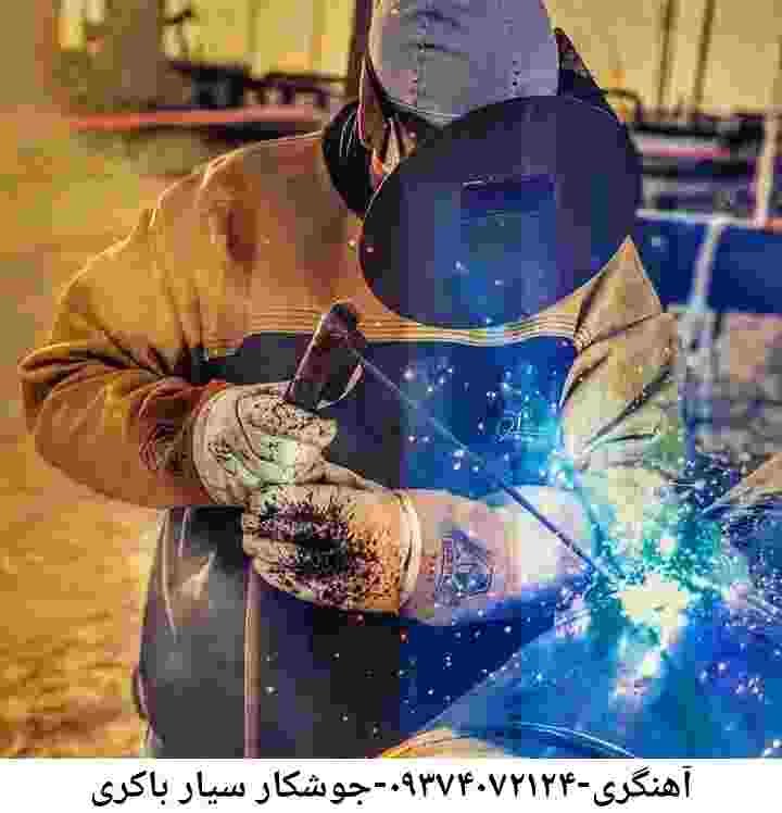 آهنگری سیار باکری-تعمیرکار جوشکار سیار باکری