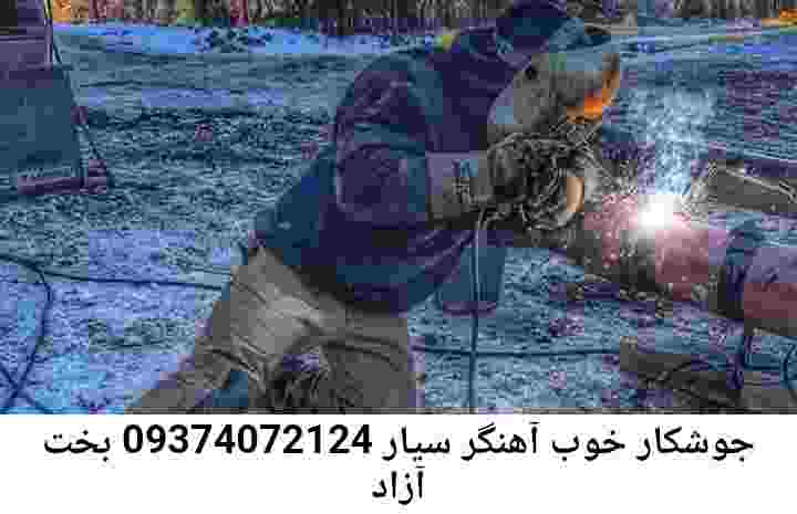 جوشکاری حرفه‌ای بخت آزاد-جوشکار آهنگر سیار بخت آزاد