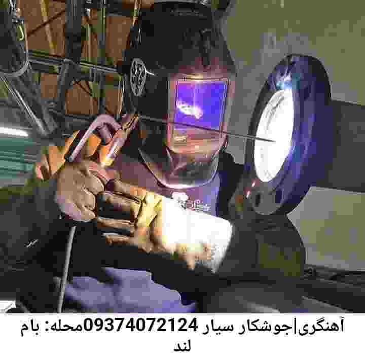 جوشکار سیار بام لند-شماره تلفن آهنگری سیار باملند