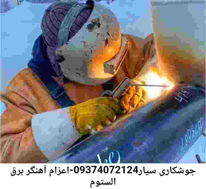 جوشکاری سیار محله برق الستوم|آهنگری برق الستوم