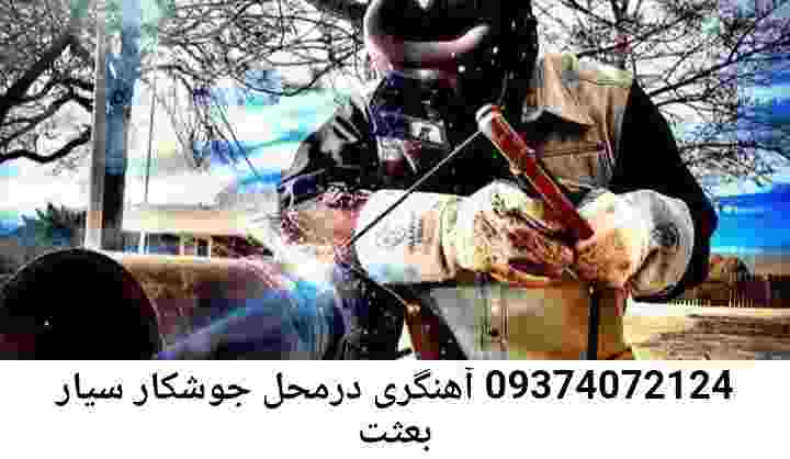 آهنگری سیار بعثت'جوشکار سیار ماهر بعثت