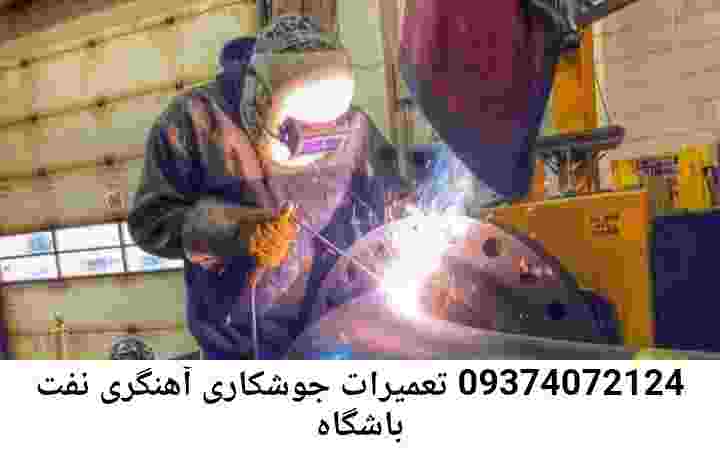 جوشکاری سیار باشگاه نفت|آهنگری منطقه باشگاه نفت