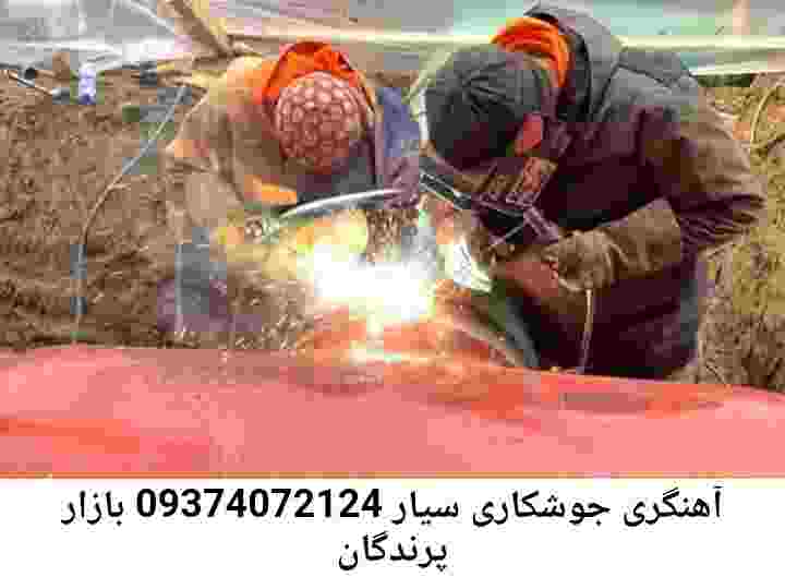 بازار پرندگان جوشکاری سیار|آهنگری محله: بازار پرندگان