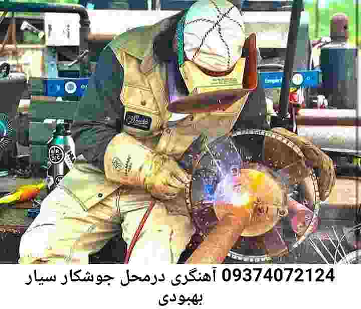 جوشکاری سیار بهبودی سایت آهنگری بهبودی