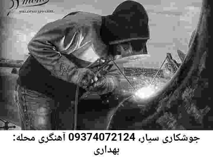 آهنگری سیار بهداری-تعمیرکار جوشکار سیار بهداری
