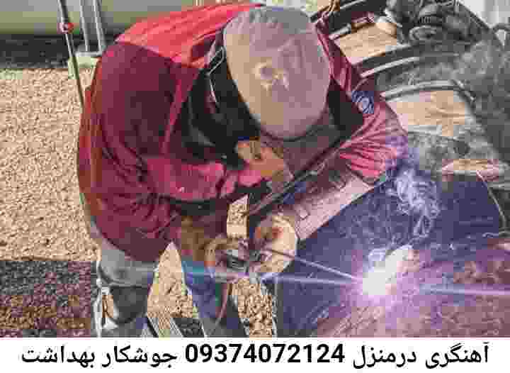 جوشکاری سیار بهداشت-شماره تلفن آهنگری بهداشت