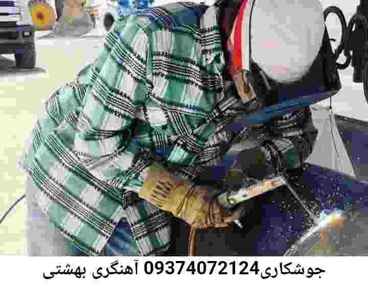 بهشتی جوشکار سیار آهنگر سیار بهشتی
