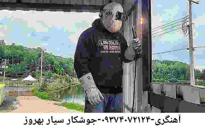 آهنگری محله بهروز-۰۹۳۷۴۰۷۲۱۲۴-جوشکار سیار بهروز