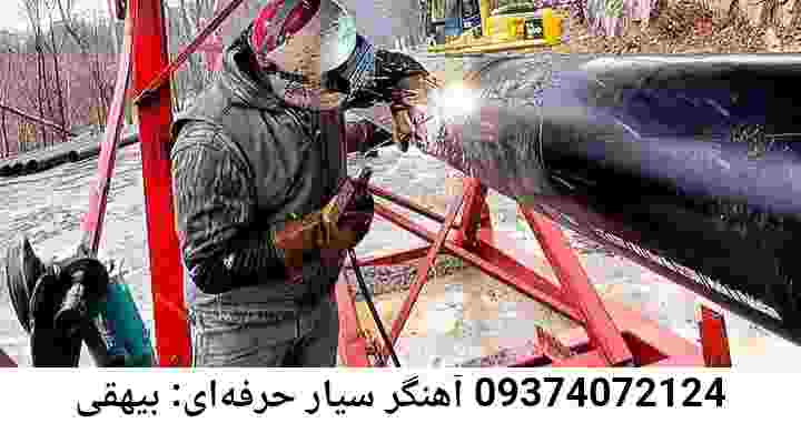 بیهقی جوشکاری سیار آهنگری بیهقی