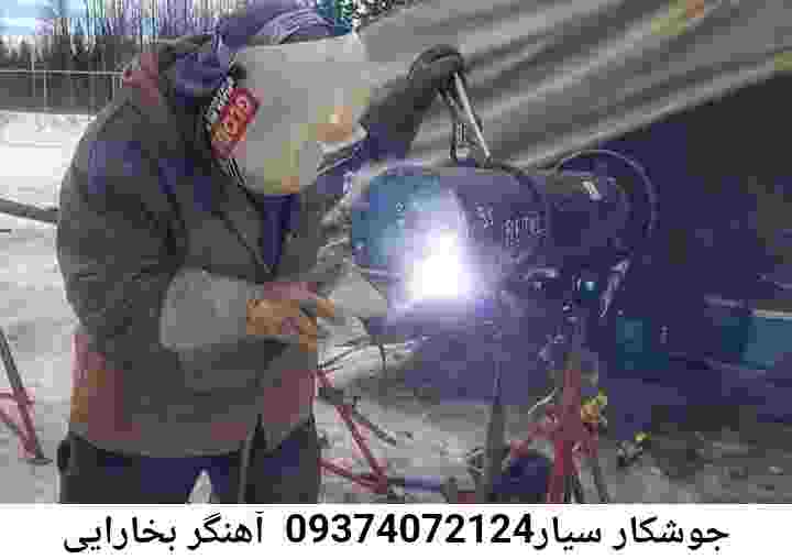 بخارایی جوشکاری نرده حفاظ-آهنگری سیار بخارایی