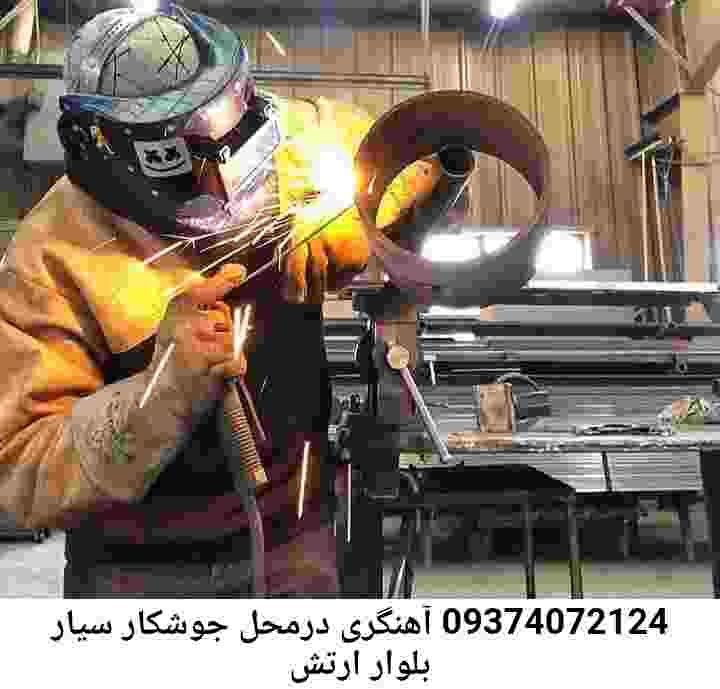 سایت جوشکاری سیار بلوار ارتش-آهنگری بلوار ارتش