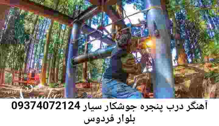 بلوار فردوس جوشکاری سیار فوری آهنگری بلوار فردوس