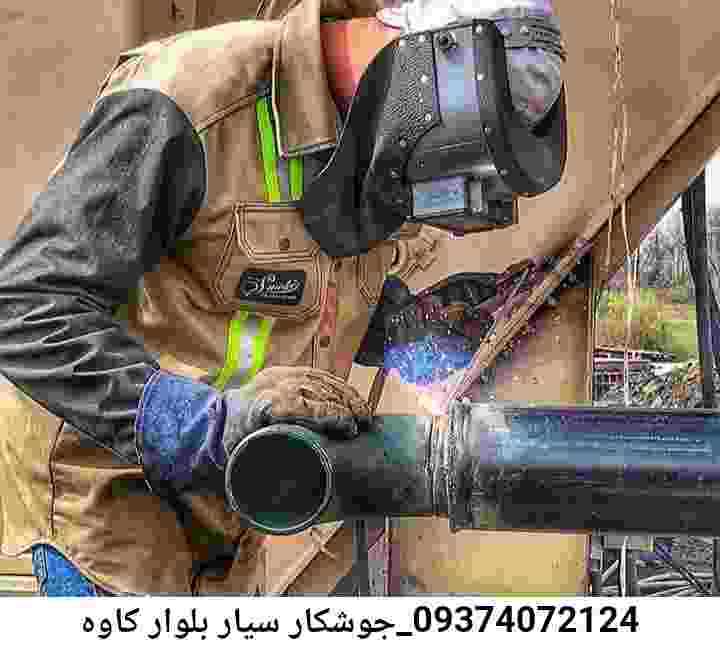 بلوار کاوه آهنگری جوشکاری سیار ارزان بلوار کاوه