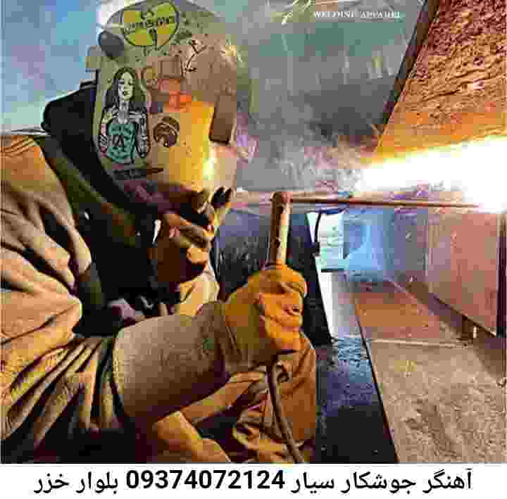 بلوار خزر آهنگری,جوشکار سیار بلوار خزر