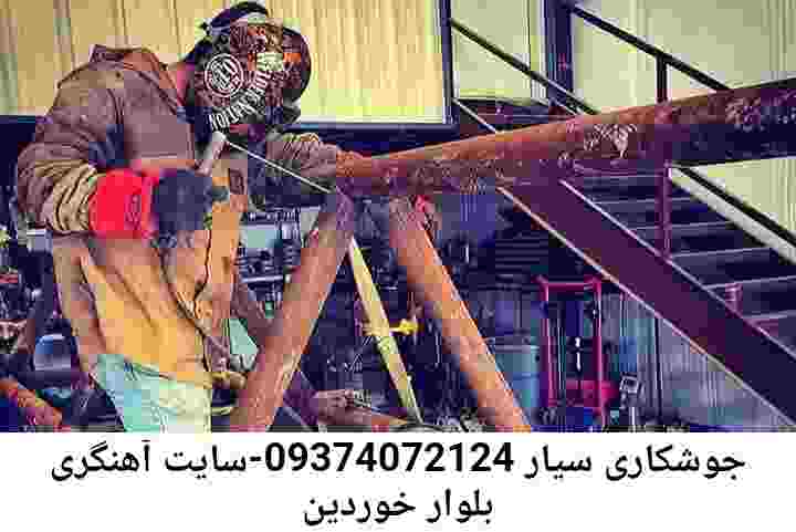 جوشکاری سیار بلوار خوردین|آهنگری سیار بلوار خوردین