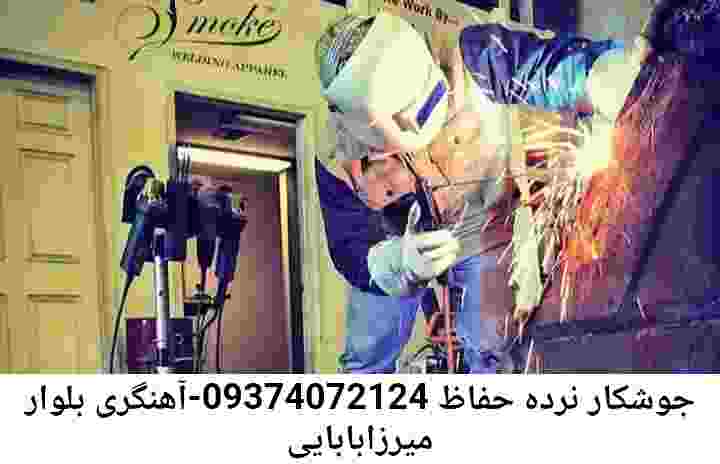 بلوار میرزابابایی جوشکاری سیار|آهنگری محله: بلوار میرزابابایی
