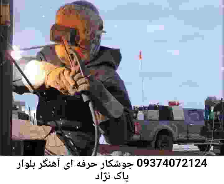 بلوار پاک نژاد وبسایت جوشکاری-آهنگری سیار بلوار پاک نژاد