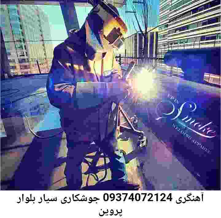 بلوار پروین آهنگری درمحل جوشکار سیار بلوار پروین