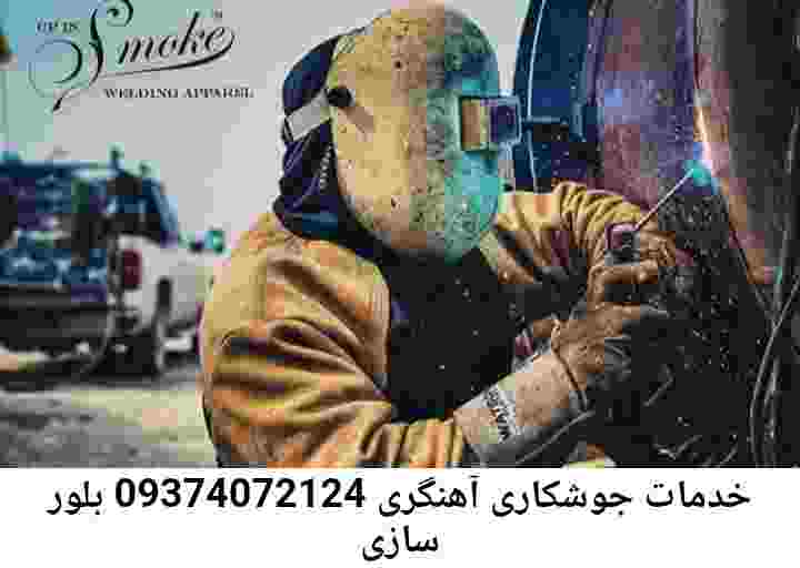آهنگر سیار بلور سازی|جوشکار سیار محله: بلور سازی