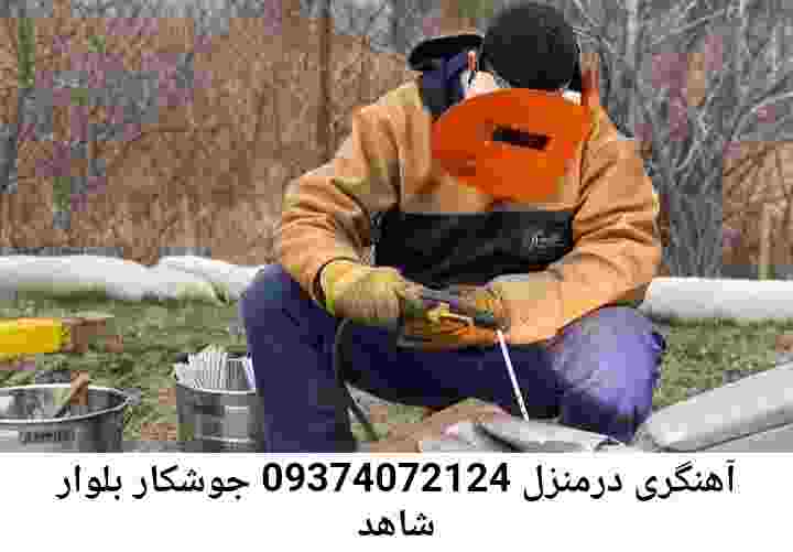 بلوار شاهد جوشکار سیار-آهنگر منطقه بلوار شاهد